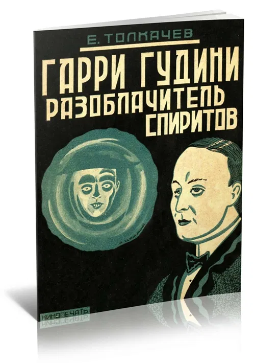 Garri Gudini: Razoblachitel' Spiritov