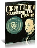 Garri Gudini: Razoblachitel' Spiritov Ebook